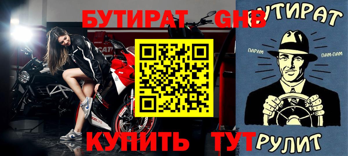 Бутират GHB Владикавказ